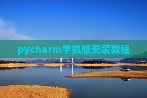 pycharm手机版安装教程